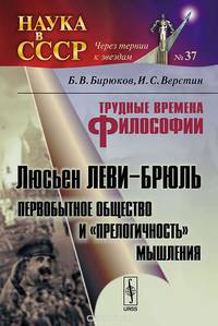 Трудные времена философии. Люсьен Леви-Брюль. Первобытное общество и "прелогичность" мышления