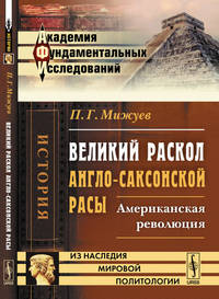 Великий раскол англо-саксонской расы. Американская революция (преимущественно с точки зрения литературных факторов)