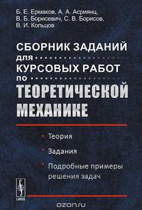 Сборник заданий для курсовых работ по теоретической механике. Теория. Задания. Подробные примеры решения задач. Учебное пособие