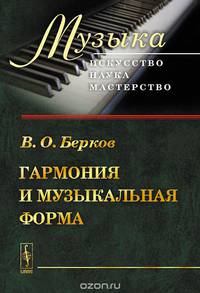 Гармония и музыкальная форма