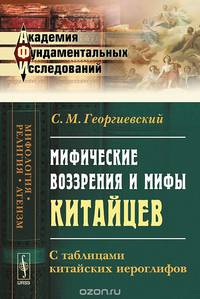 Мифические воззрения и мифы китайцев. С таблицами китайских иероглифов