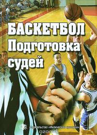 Баскетбол. Подготовка судей. Учебное пособие