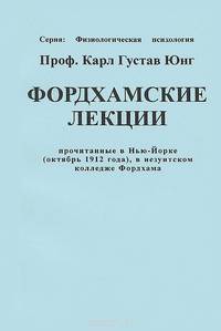 Фордхамские лекции
