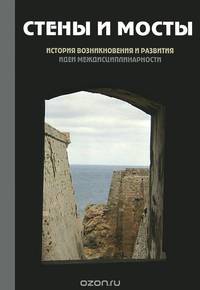 Стены и мосты. История возникновения и развития идеи междисциплинарности