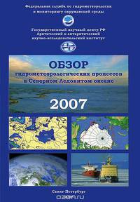 Обзор гидрометеорологических процессов в Северном Ледовитом океане. 2007