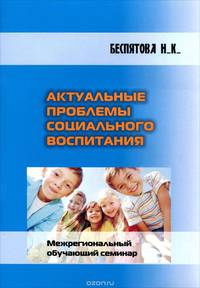 Актуальные проблемы социального воспитания