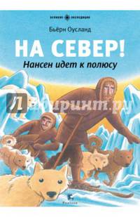 На Север!Нансен идет к полюсу (7+)