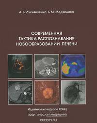 Современная тактика распознавания новообразований печени. Руководство