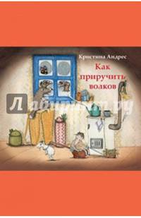 Как приручить волков