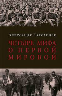 Четыре мифа о первой мировой: дело о мобилизации 1914 г.; дело о мобилизации 1914 г