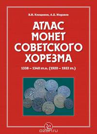 Атлас монет Советского Хорезма. 1338-1340 гг. х. (1920-1922 гг.)