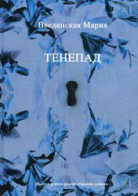 Тенепад: роман. Введенская М.