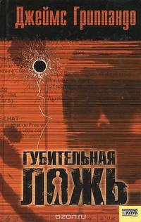 Губительная ложь