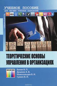 Теоретические основы управления в организациях: Учебное пособие для вузов / В.П. Балан, А.В. Душкин; Под ред. В.И. Новосельцев. - ил.