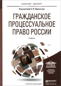 Гражданское процессуальное право России. Учебник для бакалавриата и магистратуры. Гриф УМО вузов России