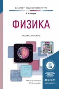 Физика. Учебник и практикум для академического бакалавриата