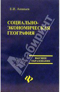 Социально-экономическая география: Курс лекций