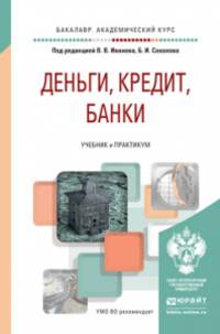 Деньги, кредит, банки. Учебник и практикум для академического бакалавриата