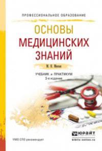 Основы медицинских знаний. Учебник и практикум для СПО