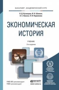 Экономическая история. Учебник для академического бакалавриата