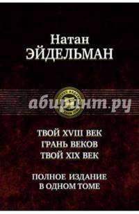 Твой восемнадцатый век. Грань веков. Твой девятнадцатый век. Полное издание в одном томе