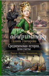 Средневековая история 5. Цена счастья