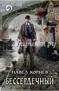 Бессердечный