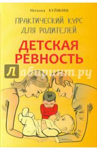 Детская ревность. Для тех, кто ждет еще одного ребенка. Практический курс для родителей