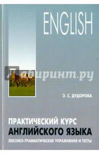 Практический курс английского языка. Лексико-грамматические упражнения и тесты. Учебное пособие