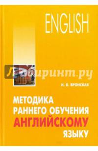 Методика раннего обучения английскому языку. Учебное пособие