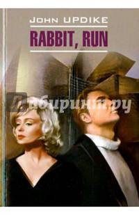 Кролик, беги (книга для чтения на английском языке, неадаптированное)