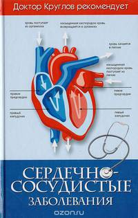 Сердечно-сосудистые заболевания