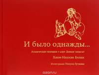И было однажды...