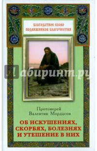 Об искушениях, скорбях, болезнях, и утешение в них