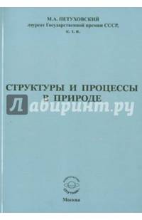 Структуры и процессы в природе