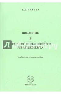 Введение в теорию финансового менеджмента. Учебно-практическое пособие