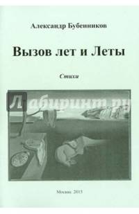 Вызов лет и Леты: Стихи