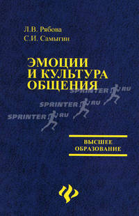 Эмоции и культура общения. Учебное пособие