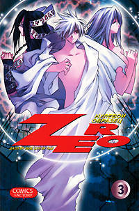 Зеро. Нулевой образец. Том 3