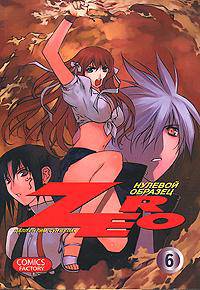 Зеро. Нулевой образец. Том 6