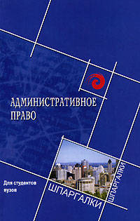 Административное право для студентов вузов - (Шпаргалки)