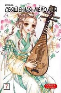 Священная мелодия. Том 7. Берег, где люди и оборотни живут в мире