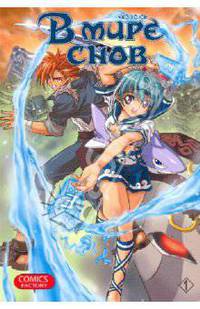 В мире снов. Том 1