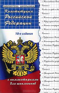 Конституция Российской Федерации с комментариями для школьников - 10 изд.