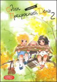 Один прекрасный день. Том 2
