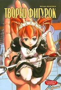 Творец фигурок