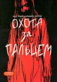 Охота за пальцем: комикс