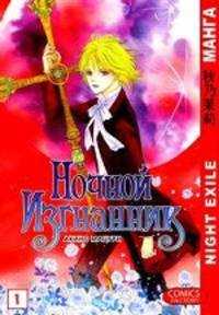 Ночной изгнанник. Том 1