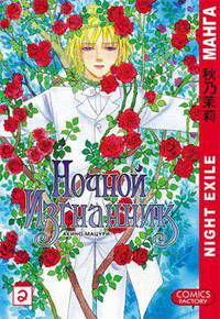 Ночной изгнанник. Том 2