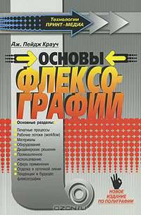 Основы флексографии